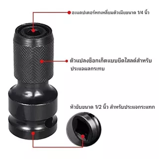 ข้อต่อแปลงบล็อกลม 1/2" เป็น 1/4" Hex Shank หัวแปลงสว่านกระแทก ใช้กับดอกไขควง ดอกสว่าน งานช่าง