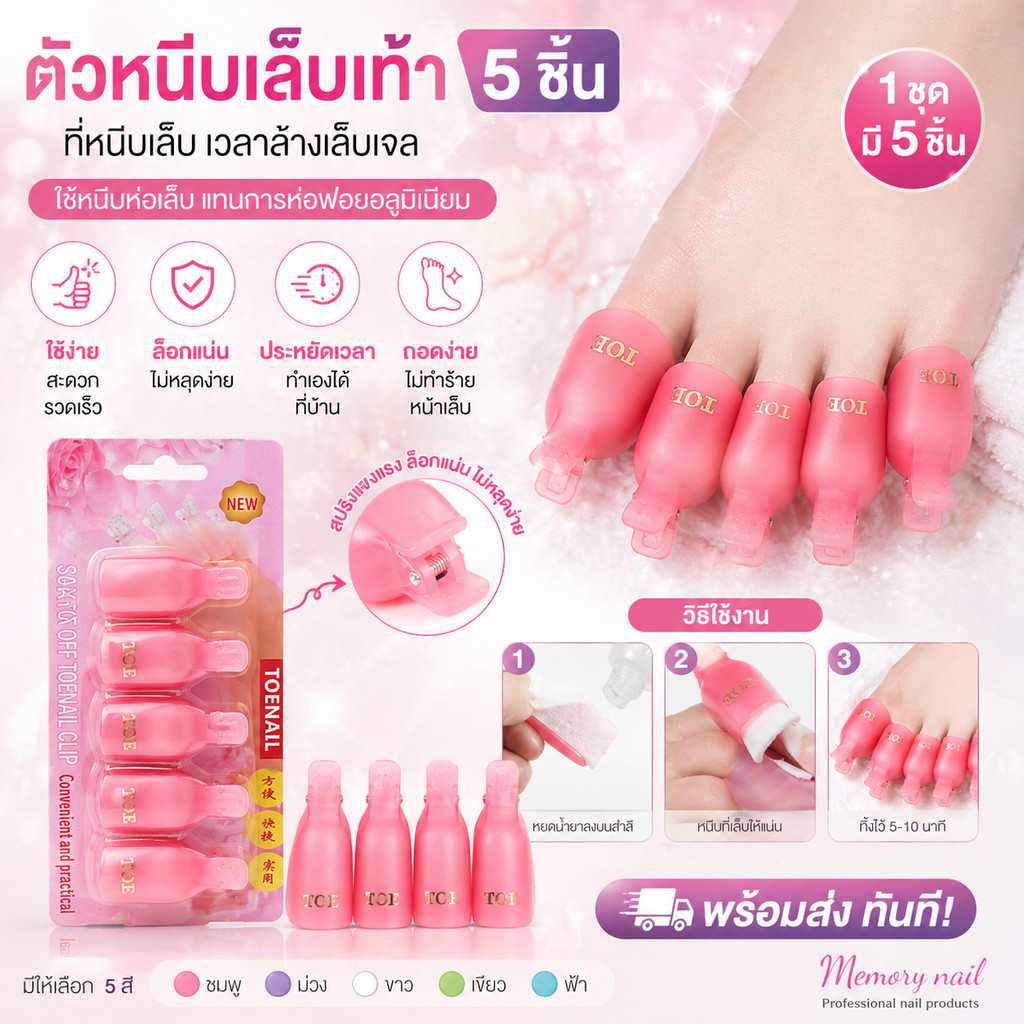 ตัวหนีบเล็บเท้า 5ชิ้น ที่หนีบเท้า ตัวหนีบฟอยล์ห่อเล็บ  แทนฟอยล์ห่อเล็บ
