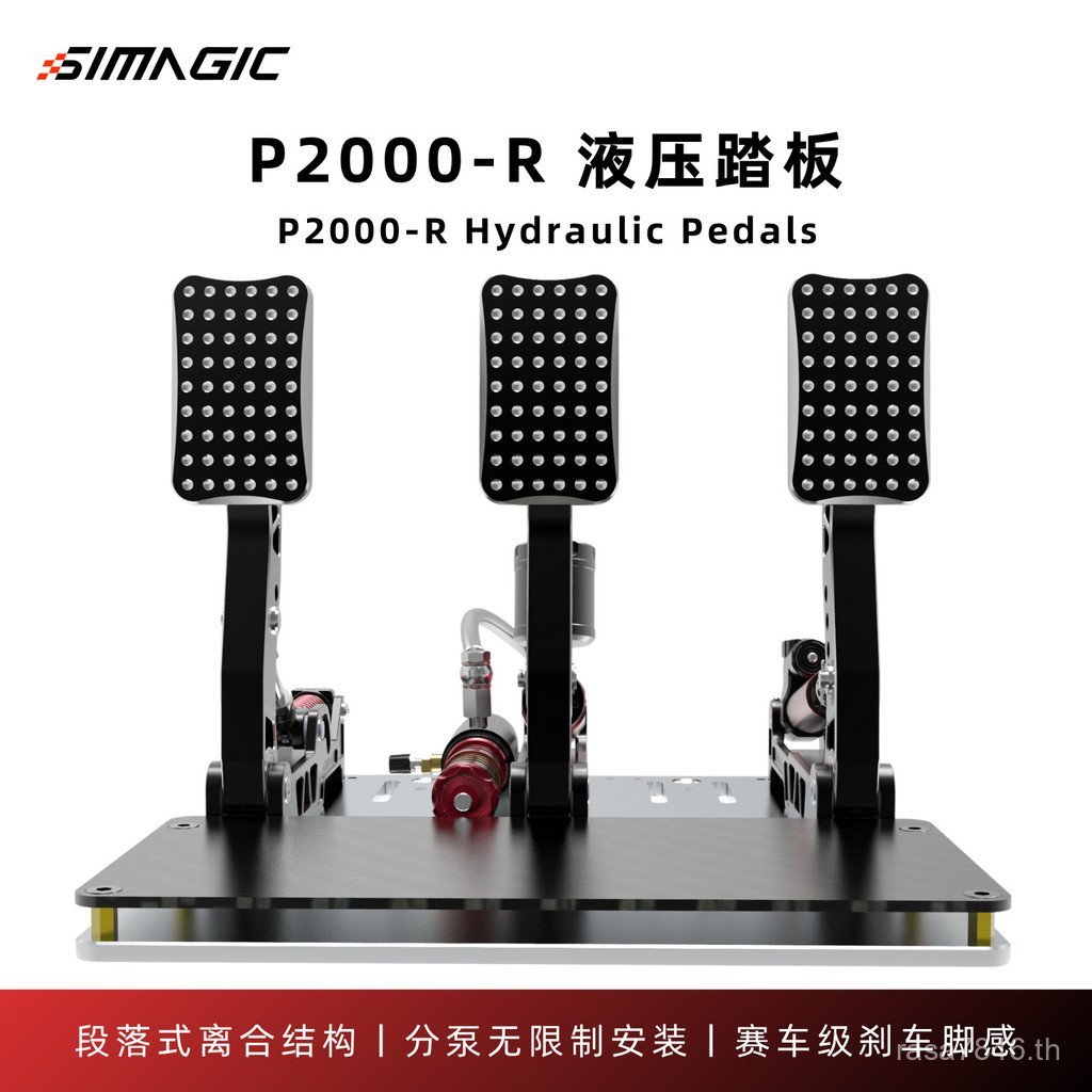 จําลองเหยียบไฮดรอลิกสามกระบอกเหยียบรุ่น simagic Racing p2000-r การแข่งขันไฮดรอลิกความเร็ว 200 กก. Ji