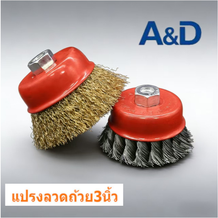 แปรงลวดถ้วย 3 นิ้ว เกลียว M10 x 1.5 mm/10mm. สำหรับงาน ขัดเงา ปัดเงา ทำความสะอาดชิ้นงาน ขัดลอกสี ขัดสนิม