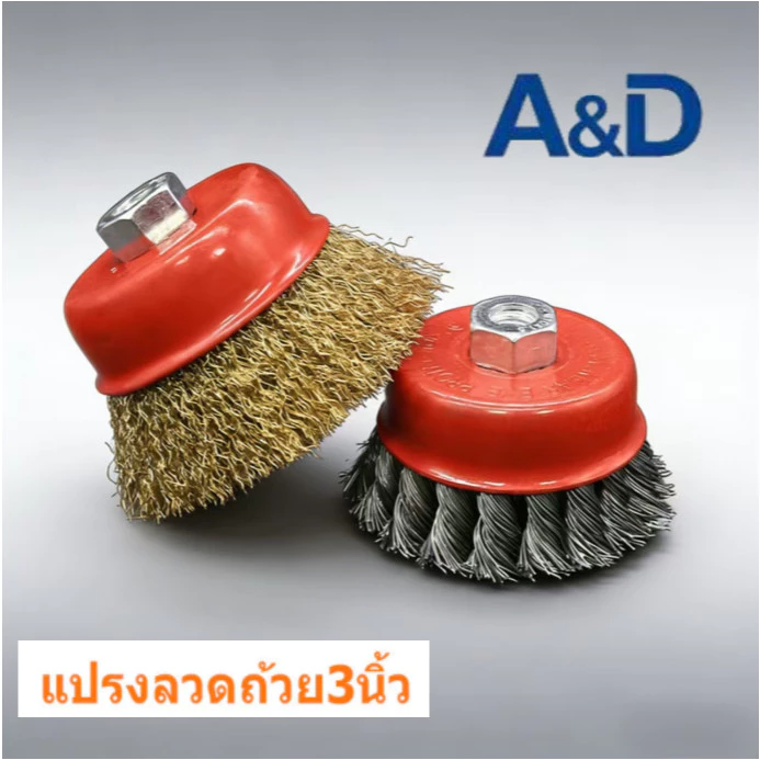 แปรงลวดถ้วย 3 นิ้ว เกลียว M10 x 1.5 mm/10mm. สำหรับงาน ขัดเงา ปัดเงา ทำความสะอาดชิ้นงาน ขัดลอกสี ขัดสนิม