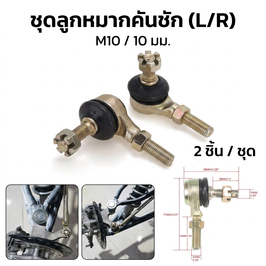 พร้อมส่งจากไทย M10 ลูกหมากคันชัก ด้านซ้าย และขวา 10 มม สำหรับรถ ATV 50cc 110cc 150cc 200cc 250cc 300cc โกคาร์ท ควอดไบค์