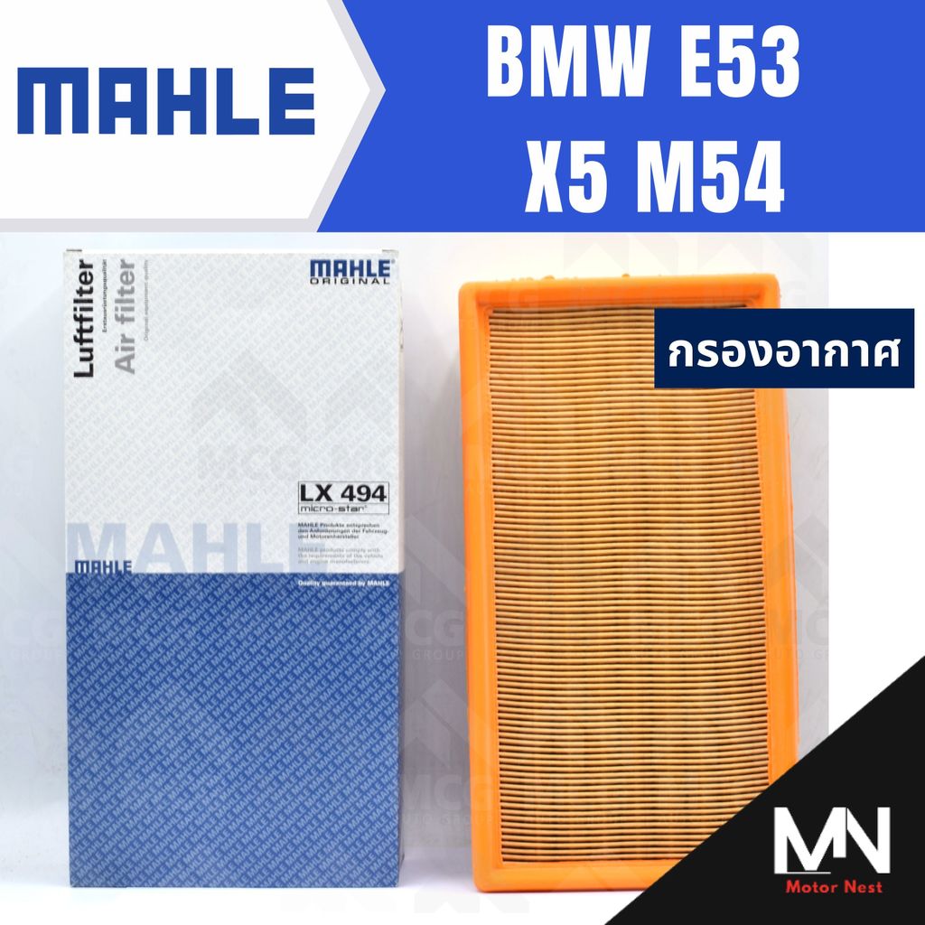 MAHLE กรองอากาศ BMW E53 X5 M54 กรองอากาศBMW E53 LX494 กรองอากาศx5 ไส้กรองอากาศe53 กรองอากาศm53 ไส้กร