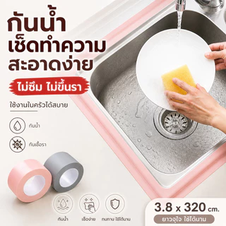 Home007 เทปกาวกันน้ำ ติดขอบอ่าง กันรั่วซึม กันเชื้อรา ใช้ได้ห้องน้ำและห้องครัว ติดง่าย ไม่ต้องเจาะ Wall Sealing Tape