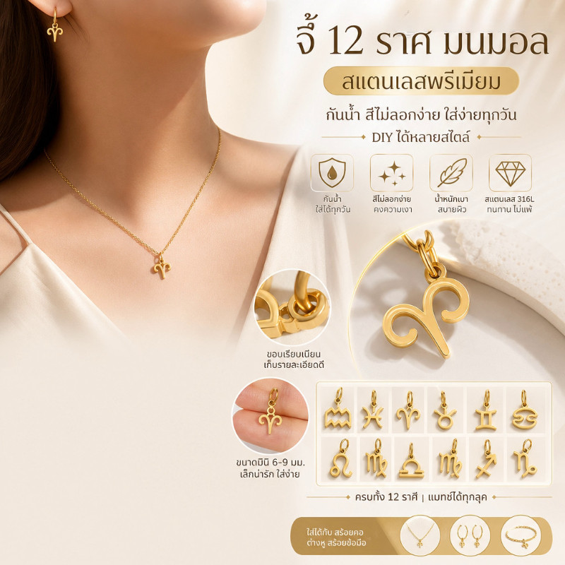 จี้โปร่ง 12 ราศี ของขวัญวันเกิด สายมูเตลู ครบทุกราศี ดีไซน์มินิมอล สีทองพรีเมียม สแตนเลส 316L กันน้ำ ไม่ลอกไม่ดำ ไม่แพ้ผิว อะไหล่ DIY จี้สร้อยคอแฮนด์เมด สำหรับสตรี