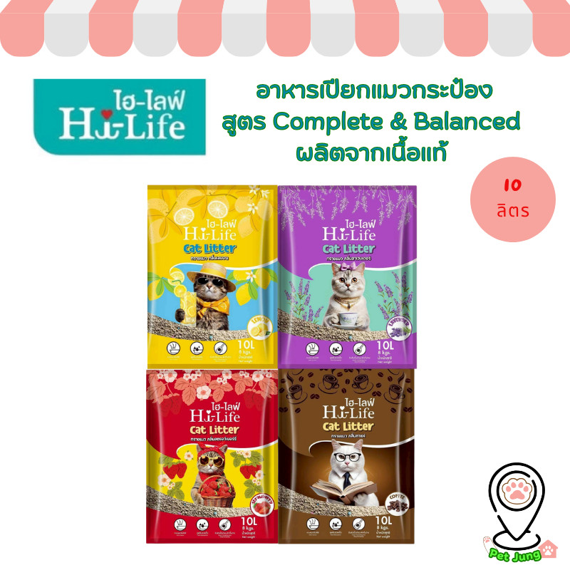 [10 L.] Hi-Life ไฮไลฟ์ ทรายแมวเบนโทไนท์ คุ้มค่า จับตัวเป็นก้อนเร็ว