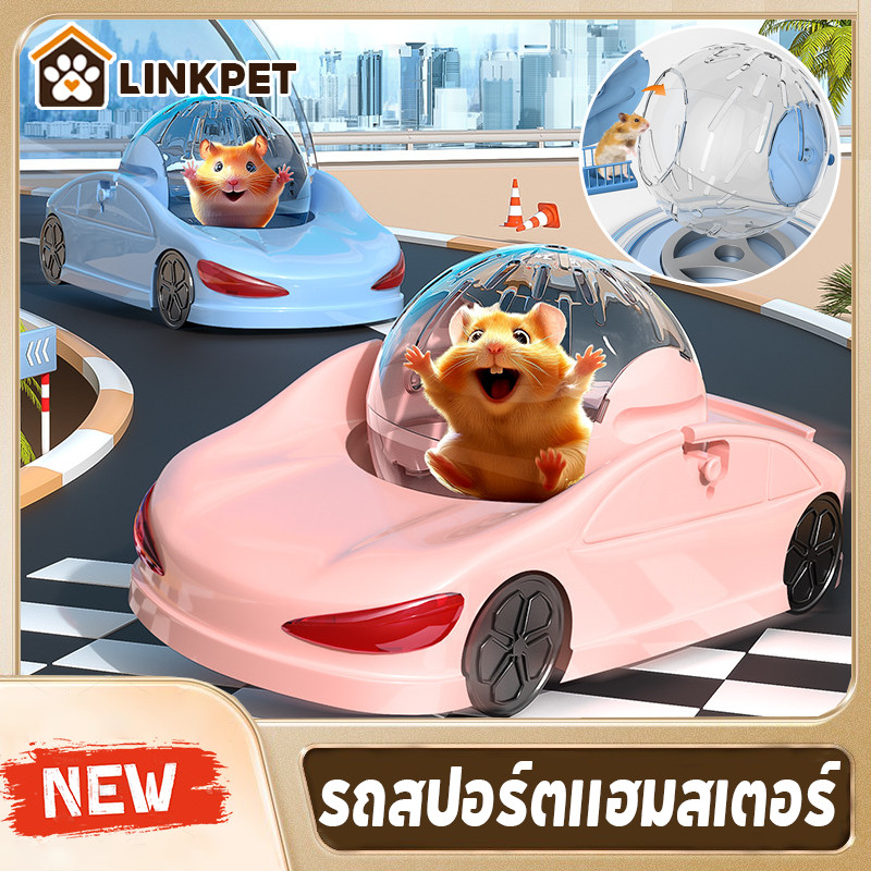 ของเล่นแฮมเตอร์ ล้อวิ่งหนูแฮมเตอร์ รถสปอร์ตแฮมสเตอร์ 3 วิธีการเล่น ถอดได้ ล้างทำความสะอาดได้