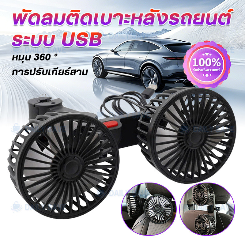 แบบหัวคู่ พัดลมในรถยนต์ พัดลม USB ในรถยนต์ ปรับได้ 360 องศา ความเร็วลม 3 ระดับ พัดลมไร้เสียง พัดลมรถยนต์แบบพกพา