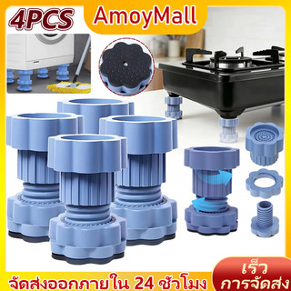 AMOY ปรับระดับได้ ขารองเครื่องซักผ้า ฐานรองเครื่องซักผ้า ขารองถังซักผ้า ยางรองเพิ่มความสูง กันสั่นสะเทือน กันลื่น