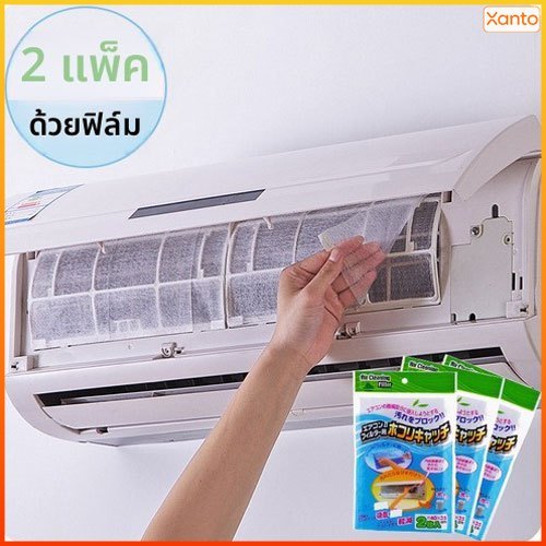 Xanto ฟิลเตอร์กรองฝุ่นแอร์ ตัดได้เอง กรองอากาศสะอาด กันฝุ่นและเชื้อโรค ทำความสะอาดง่าย ใช้กับแอร์บ้านได้ทุกรุ่น