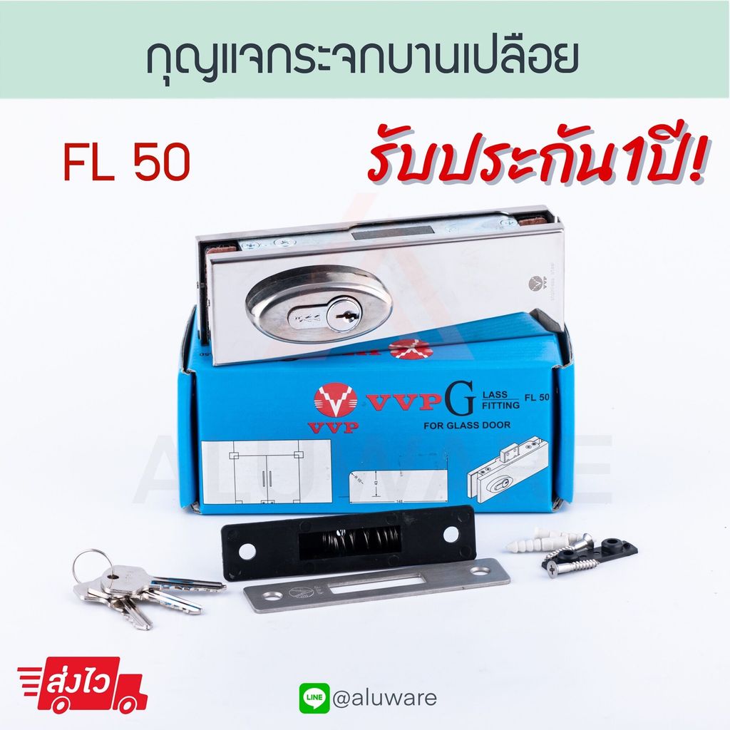 กุญแจกระจกบานเปลือย [ FL50 ] VVP วีวีพี กุญแจกระจก กุญแจประตูกระจก กุญแจล็อค ล็อค ล็อก ประตูกระจกบาน