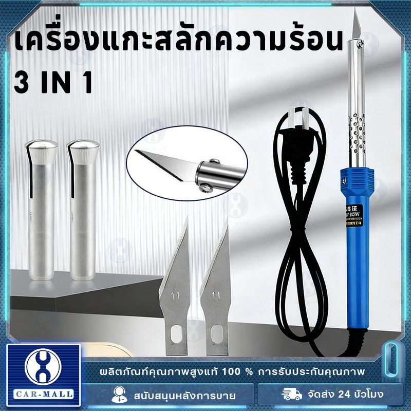 เครื่องแกะสลักความร้อน 3 IN 1 สำหรับงานคราฟท์และสวน ใช้ตัด-เจาะ-ขึ้นรูปพลาสติก ใช้ง่าย ปลอดภัย