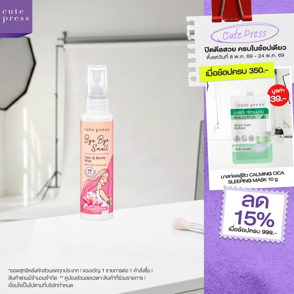 CUTE PRESS สเปรย์ฉีดผมและผิวกาย BYE BYE SMELL HAIR & BODY MIST – FRESH FLORAL ราคา ถูกที่สุด ดีลบีเคเค