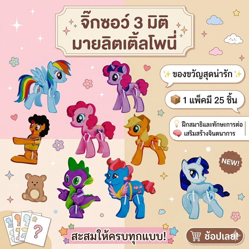จิ๊กซอว์ 3 มิติ โพนี่ ของเล่นเสริมจินตนาการเด็ก (25 ชิ้น)