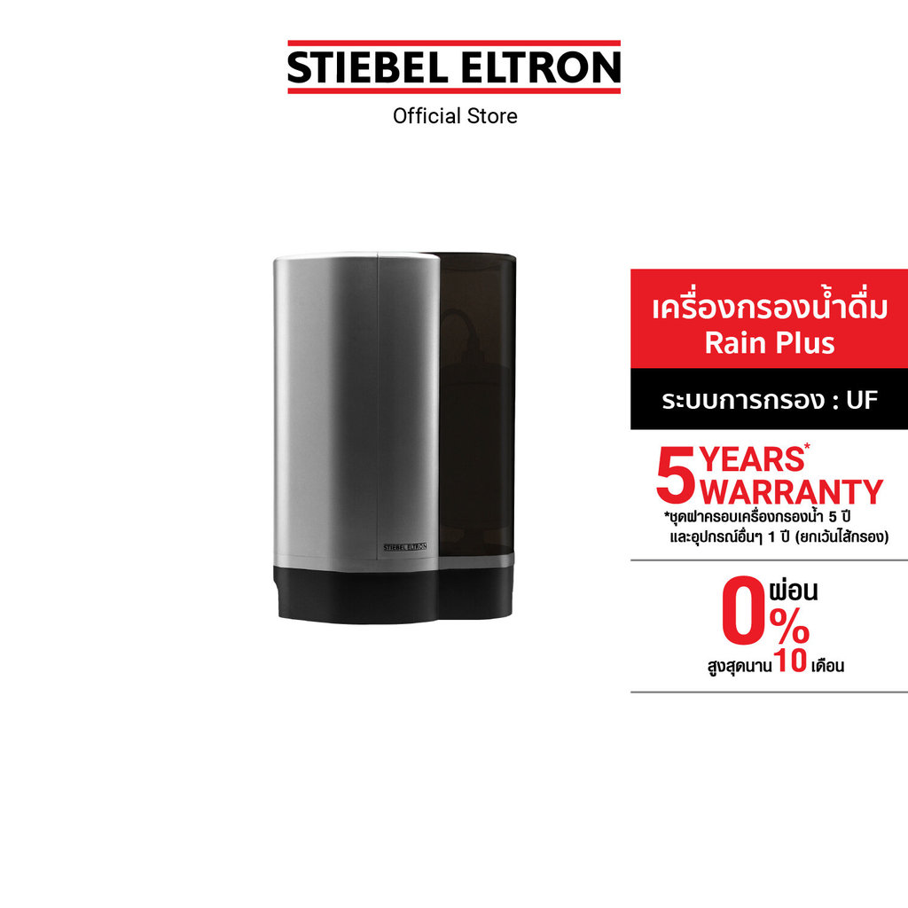เครื่องกรองน้ำ STIEBEL ELTRON สตีเบล รุ่น Rain Plus ระบบกรองน้ำ Ultrafiltration