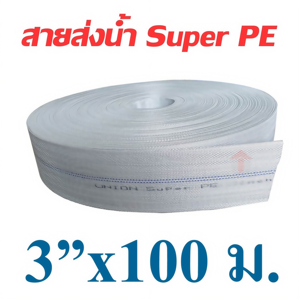 สายส่งน้ำ PE 1-3 นิ้ว 100 เมตร ทนแรงดัน ส่งน้ำเร็ว ไม่รั่วซึม