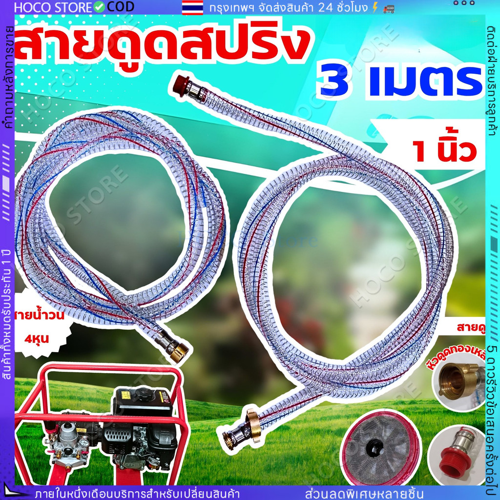 [HOCO]สายดูด สายน้ำย้อนปั๊ม 3สูบพ่นยา ขนาด 1 นิ้ว ยาว 3 เมตร ปั๊มพ่นยา 3 สูบ ปั๊มพ่นยา