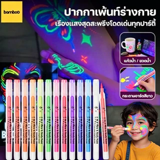 DIYปากกาเพ้นท์ร่างกายเรืองแสงในที่มืด ปากกาเมจิกเรืองแสง UV ปากกาแต่งหน้ากราฟฟิตี้ สีเรืองแสงสําหรับงานปาร์ตี้ คอนเสิร์ต