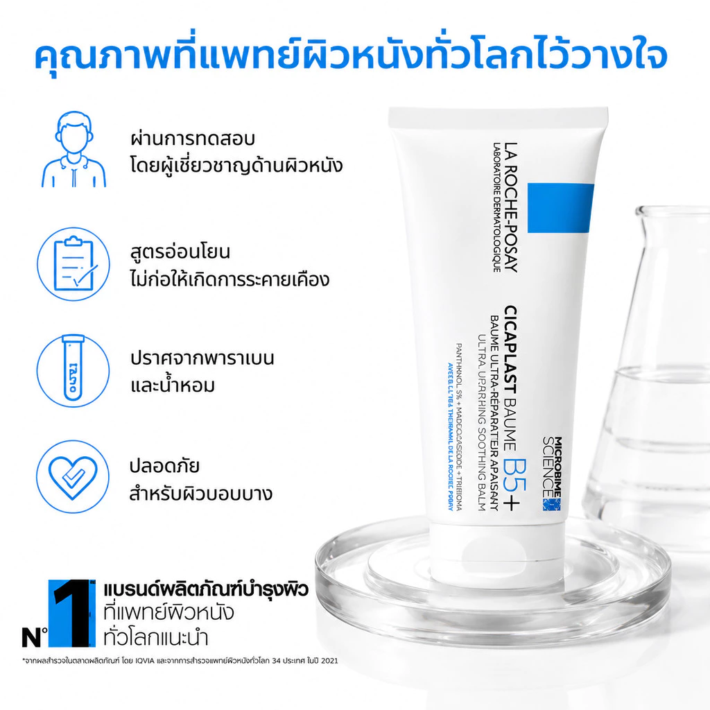 La Roche-Posay Cicaplast Baume B5+ 40ml / 100ml บาล์มฟื้นบำรุงผิว ปลอบประโลมผิว เสริมเกราะผิว ผิวแห้งแพ้ง่าย thumbnail 5