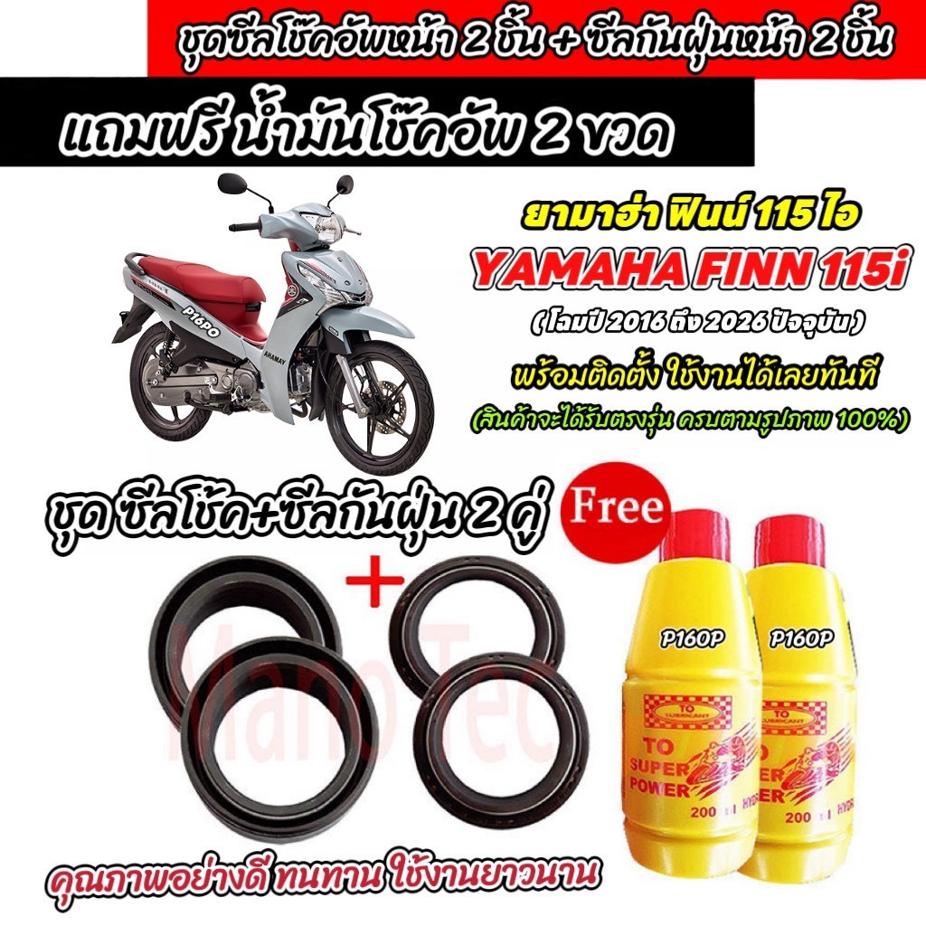 ซีลโช๊คหน้า+ซีลกันฝุ่น Yamaha Finn 115i พร้อมน้ำมันโช๊ค ตรงรุ่น FINN น้ำมันโช๊ค ยามาฮ่า ฟินน์ 115 ไอ