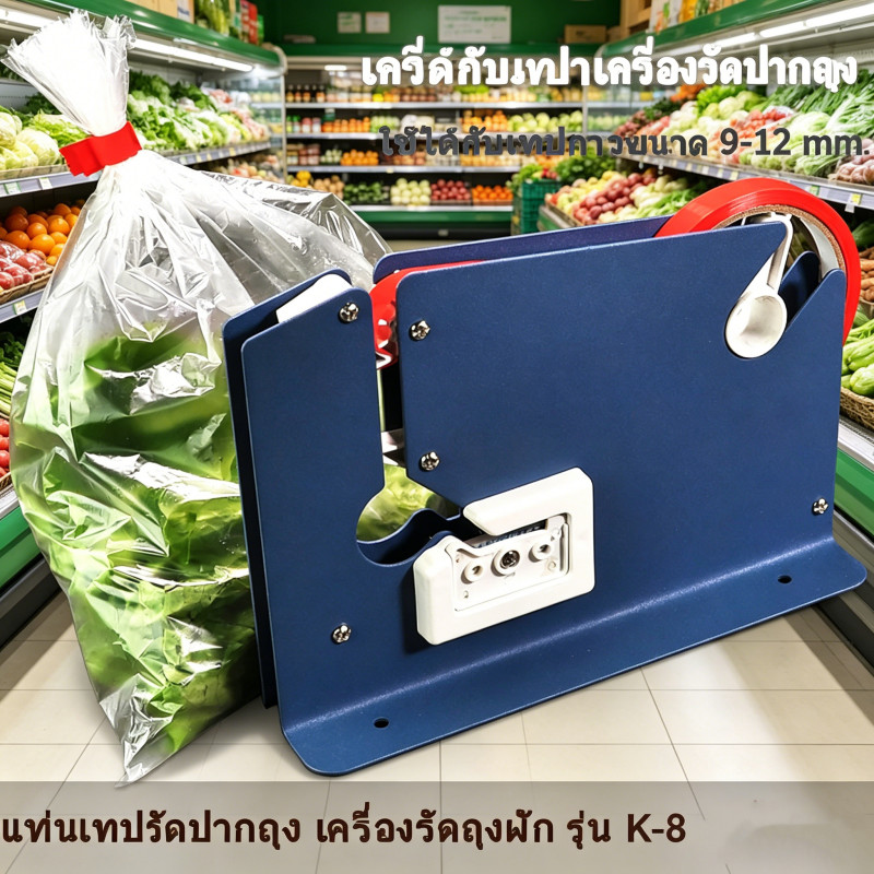 เครื่องรัดปากถุงรุ่น K-8 สีน้ำเงิน แท่นเทปรัดถุง เหมาะรัดปากถุงผักใช้งานสะดวก