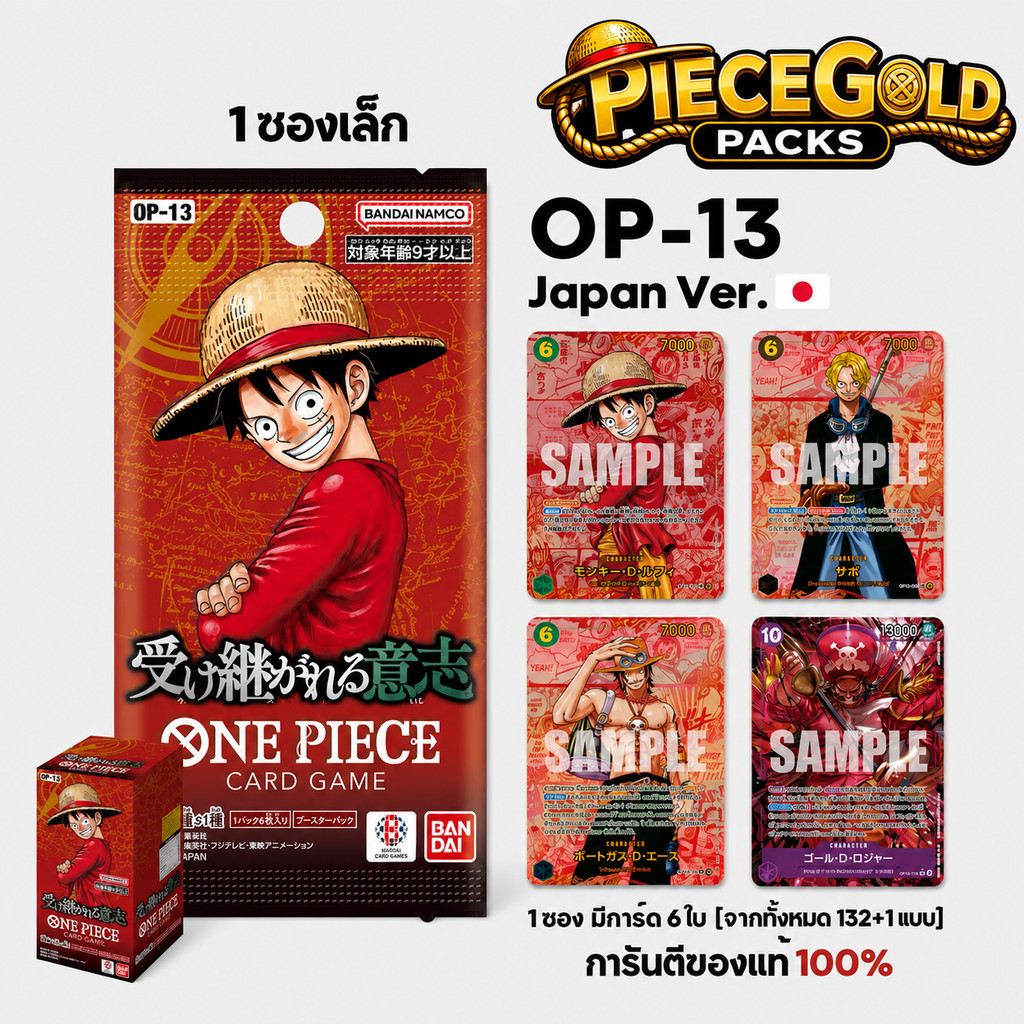 [ซอง] ONE PIECE OP-13 OP13 การ์ดวันพีช ภาษาญี่ปุ่น Bandai แท้ ของใหม่ พร้อมส่งจากไทย