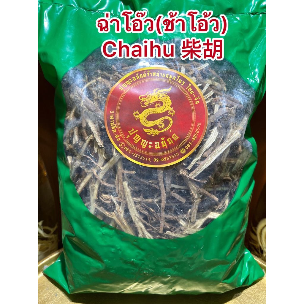 ฉ่าโอ๊ว(ช้าโอ้ว) Chaihu 柴胡บรรจุห่อละ600กรัมราคา450บาท