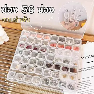 สินค้าใหม่! กล่องเก็บเครื่องประดับ 56 ช่อง ตลับยา แหวน สร้อยคอ ต่างหู ทำเล็บ DIYถอดออกได้ กล่องเก็บของอเนกประสงค์