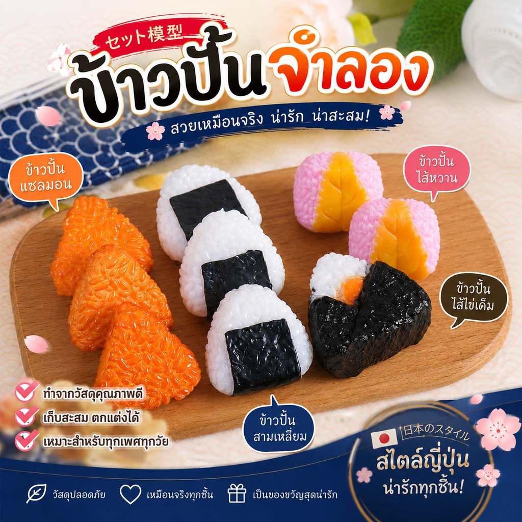 🍙🧡 ข้าวปั้นญี่ปุ่นจำลอง งานน่ารักเหมือนจริงมาก! พร็อพแต่งร้านอาหารญี่ปุ่น คาเฟ่ ถ่ายภาพสินค้า สายมินิมอลห้ามพลาด ✨📷