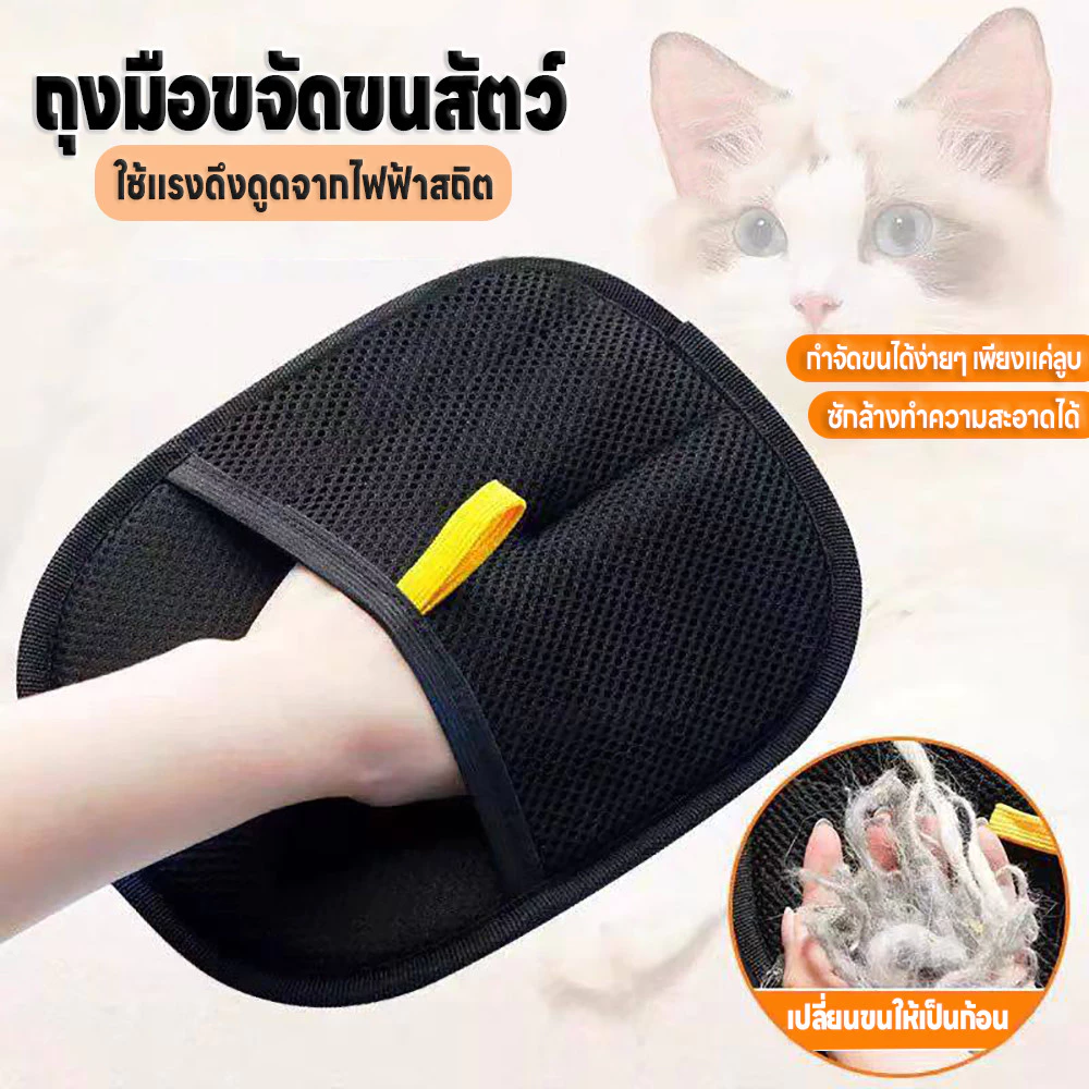 ถุงมือกำจัดขนสัตว์เลี้ยง ถุงมือทำความทำความสะอาดขนสัตว์ ล้างทำความสะอาดได้ ใช้ซ้ำได้ยาวนานสะอาดขน ใช้แรงดึงดูดไฟฟ้าสถิต