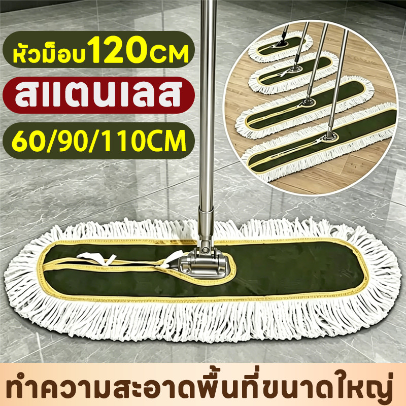 ผ้าม็อบดันฝุ่น ม็อบด้ามสแตนเลส+ผ้าม็อบไมโครไฟเบอร์ เปลี่ยนได้ หน้ากว้าง 60/90/110 ซม แข็งแรงและทนทาน ง่ายต่อการถอดประกอบ