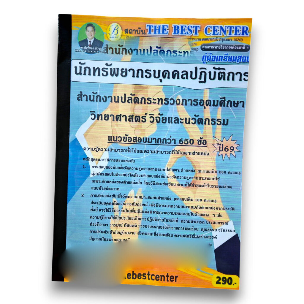(ปี69 - PK3086) คู่มือเตรียมสอบ นักทรัพยากรบุคคลปฏิบัติการ สำนักงานปลัดกระทรวงการอุดมศึกษา วิทยาศาสตร์ วิจัยและนวัตกร...