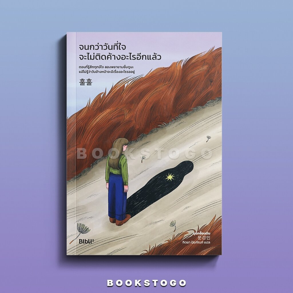 (พร้อมส่ง) จนกว่าวันที่ใจจะไม่ติดค้างอะไรอีกแล้ว มุนกย็องมิน Bibli (บิบลิ)
