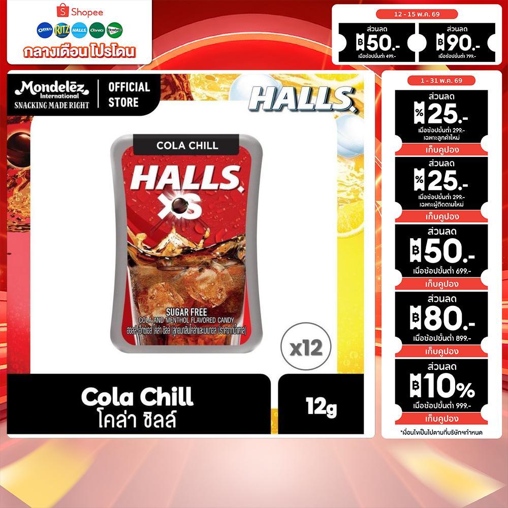 [แพ็ค 12 กล่อง] Halls XS Sugar-Free Cola Chill ฮอลล์ เอ็กซ์เอส ลูกอมชูการ์ฟรี กลิ่นโคล่าและเมนทอล 12