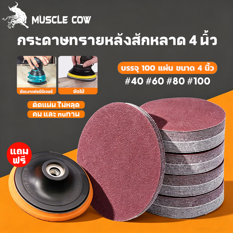 MUSCLE COW【100 แผ่น】กระดาษทรายกลม 4 นิ้ว Sand Disc ขนาด 4" (เบอร์ #40#60#80#100  ) ขัดไม้ เหล็กโลหะ