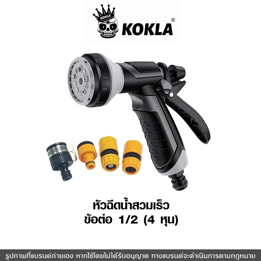 ส่งด่วน kokla หัวฉีดน้ำสวมเร็ว+ข้อต่อ 1/2(4หุน) ปืนฉีดน้ำปรับได้ 10แบบ รดน้ำปรับระดับได้ด้วยนิ้วเดียว 553