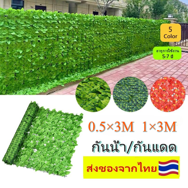 🌿รั้วต้นไม้ปลอม 0.5*3M 1x3M รั้วแต่งบ้าน รั้วใบไม้ประดิษฐ์ รั้วแต่งสวน รั้วความเป็นส่วนตัว ใบไม้เทียมติดผ ถอดได้