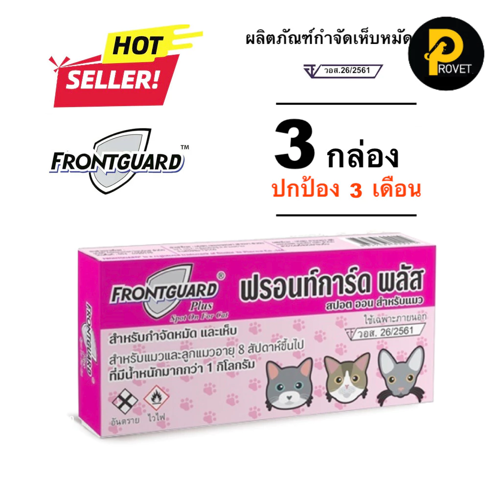 Frontguard plus แพ็ก 3 กล่อง ยาหยดกำจัดเห็บหมัด หยอดเห็บหมัด สำหรับแมว
