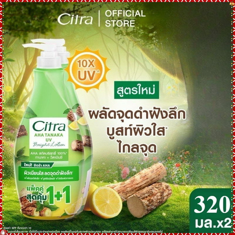 (แพ็ค 2ขวด) Citra ซิตร้า เอเอชเอ ทานาคา ยูวี โลชั่น  ครีมบำรุงผิวกาย  ลดเลือนจุดดำ ผิวเนียนใส 320 มล