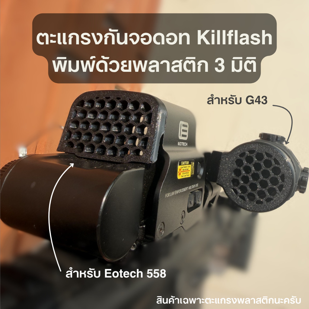 [อัพเกรดความแข็งแรง] ตะแกรงกันจอดอท Killflash ของกล้อง Eotech 558 + G43 พิมพ์ด้วยพลาสติก 3 มิติ