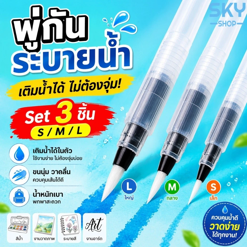 SKY พู่กันระบายน้ำ 3 ชิ้น/ชุด ขนาด 15 ซม. ปลายพู่กันนุ่ม เติมน้ำได้ เหมาะสำหรับสีน้ำ Water Brush Pen