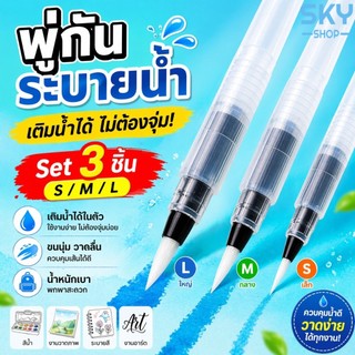 SKY พู่กันระบายน้ำ 3 ชิ้น/ชุด ขนาด 15 ซม. ปลายพู่กันนุ่ม เติมน้ำได้ เหมาะสำหรับสีน้ำ Water Brush Pen