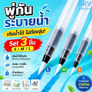 SKY พู่กันระบายน้ำ 3 ชิ้น/ชุด ขนาด 15 ซม. ปลายพู่กันนุ่ม เติมน้ำได้ เหมาะสำหรับสีน้ำ Water Brush Pen