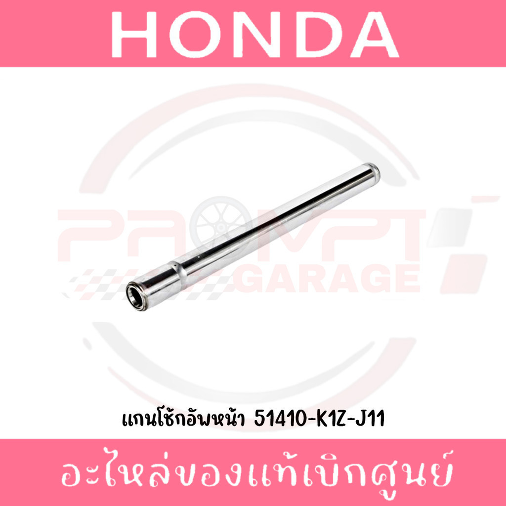 แกนโช้คหน้า HONDA PCX160 ADV160 ปี2021-2025 รหัส 51410-K1Z-J11 แท้ศูนย์ (ราคาต่อข้าง)