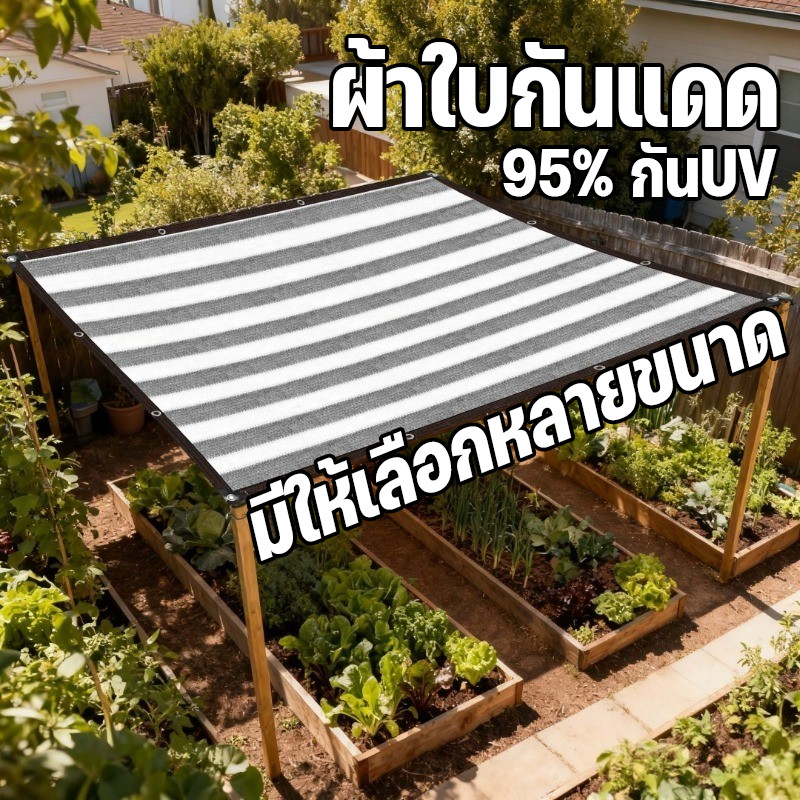 ผ้าใบกันแดด สแลนกันแดด แรเงา 95% กันUV ทนทาน อเนกประสงค์ มีให้เลือกหลายขนาด2x2 / 2x3 / 2x4 / 2x5เมตร