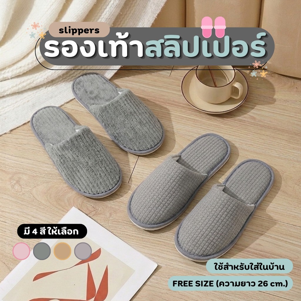 รองเท้าสลิปเปอร์ ใส่ในบ้าน ผ้านุ่มนิ่ม ใส่สบาย รองเท้าเดินในบ้าน พื้นกันลื่น Free Size 26 cm.