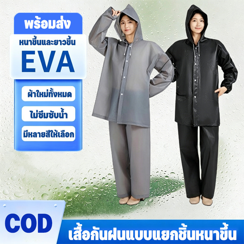 COD ชุดกันฝนผู้ใหญ่ EVA กันน้ำ ไม่อบอ้าว ซิปคู่ หนาทนทาน พับได้ แถบสะท้อน ใช้จักรยาน กลางแจ้ง หลายสี