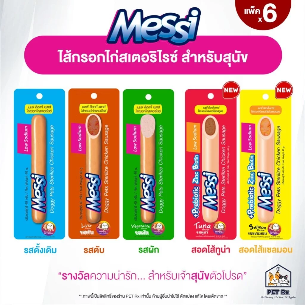 [แพ็ค x 6] Messi [แท้💯] ไส้กรอกไก่สเตอริไรซ์ 5 รสชาติ สำหรับสุนัข 40 g.