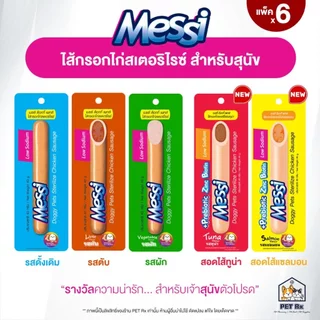 [แพ็ค x 6] Messi [แท้💯] ไส้กรอกไก่สเตอริไรซ์ 5 รสชาติ สำหรับสุนัข 40 g.