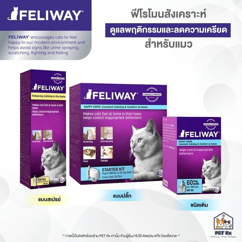Feliway [แท้💯] ฟีโรโมนสังเคราะห์ ดูแลพฤติกรรมและลดความเครียด สำหรับแมว (Spray / Diffuser / Refill)